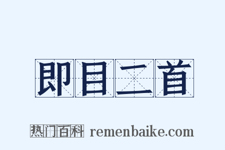 即目二首是什么意思的图片